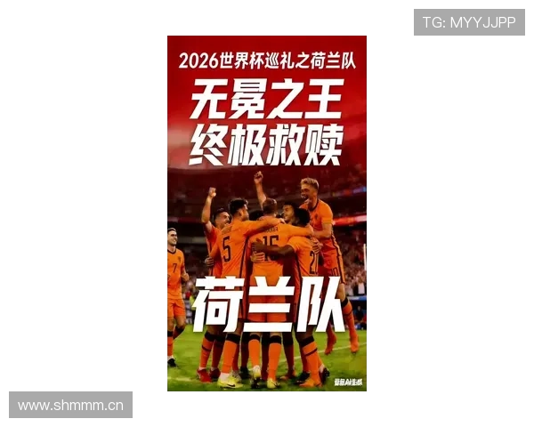 荷兰队2026世界杯出线前景分析：能否突破小组赛重围